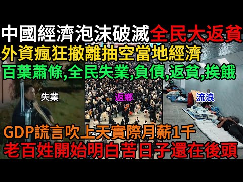 中國經濟泡沫破滅，全民大返貧，外資瘋狂撤離抽空當地經濟，百葉蕭條，全民失業、負債、返貧、挨餓，GDP謊言吹上天，實在月薪1000，老百姓開始明白苦日子還在後頭，已經出現全民送外賣的景象了#中國