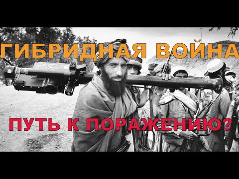 Что такое "Гибридная война"