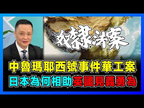 中魯瑪耶西號事件華工案，日本為何出手相助，英國見義勇為背後目的？【屈機焦點 EP63】