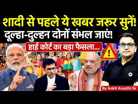 🚨 शादी से पहले ये खबर जरूर सुनें! 🚀 दूल्हा-दुल्हन संभल जाएं!🔥हाई कोर्ट का फैसला- #ankitsir #news