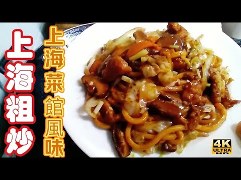 〈 職人吹水〉 上海粗炒/4k編碼復刻製作/@Singsingkitchen