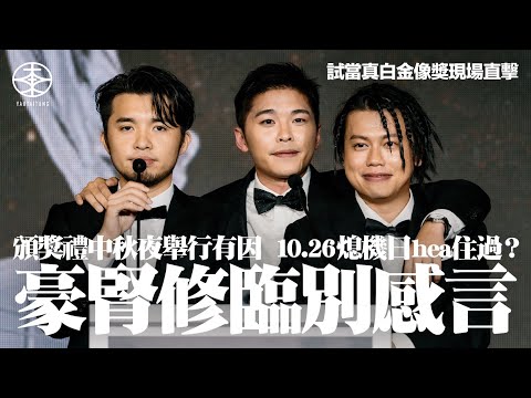 試當真白金像獎｜游學修中秋夜搞頒獎禮為遷就一個人檔期：我哋想佢嚟到｜10.26未知安排  阿修：可能hea下hea下｜熄機在即有咩想講？許賢：希望大家有得放假  蘇致豪：可以發展多啲同娛樂圈冇關嘅興趣
