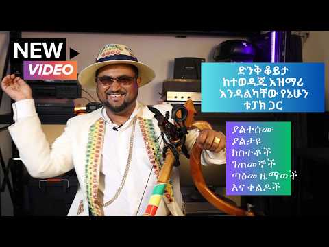 ድንቅ ቆይታ ከአዝማሪ እንዳልካቸው ‘ቱፓክ’ የኔሁን – The Story of Azmari Tupak Yenehun