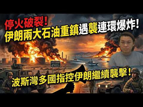 停火破裂！伊朗兩大石油重鎮遇襲連環爆炸！波斯灣多國指控伊朗繼續發動襲擊 | 夜間熱線20260409(B)