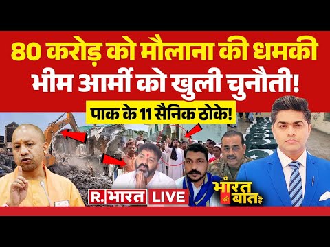 Ye Bharat Ki Baat Hai LIVE: Pakistan के 11 सैनिक ठोके! PM Modi | Yogi | Bihar Election | TTP | Bhim