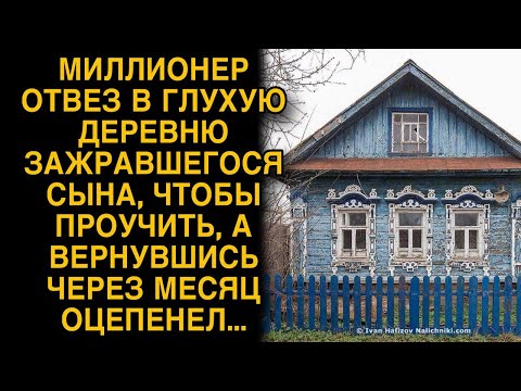 Богач отвез сына в деревню на перевоспитание, а вернувшись через месяц оцепенел...