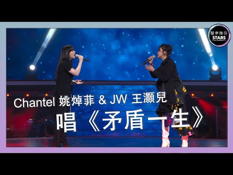 聲夢傳奇｜第11集｜ Chantel 姚焯菲 & JW 王灝兒 唱《矛盾一生》