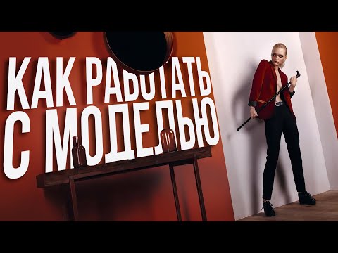 КАК ФОТОГРАФУ РАБОТАТЬ С МОДЕЛЬЮ? GETLENS УРОК ПОЗИРОВАНИЕ