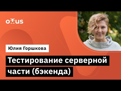 Тестирование серверной части (бэкенда) // Демо-занятие курса «QA Engineer. Basic»
