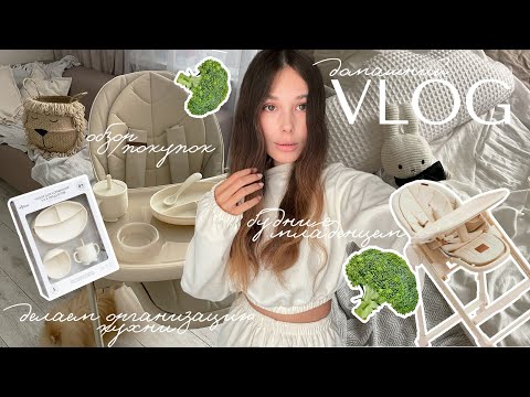 ВЛОГ 🍼 покупки для прикорма | какой прикорм я выбрала | организация кухни | готовим слойки | декрет