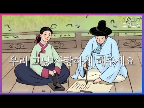 점 하나 이어진 마음, 담 하나 금지된 만남| 10cut 고전소설, 운영전, 유영전, 수성궁몽유록 | EBSi 고교강의