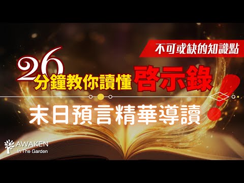 You Can't Miss This Episode If You Want to Understand Revelation!｜7 Septets and Chiastic Structure