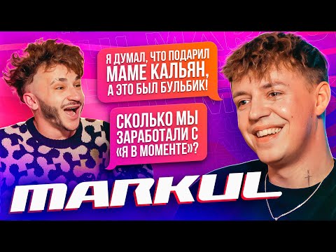 Markul — Панические атаки, Любимые грехи, Хасл в Англии и Новый альбом (Подкаст Джарахова №1)