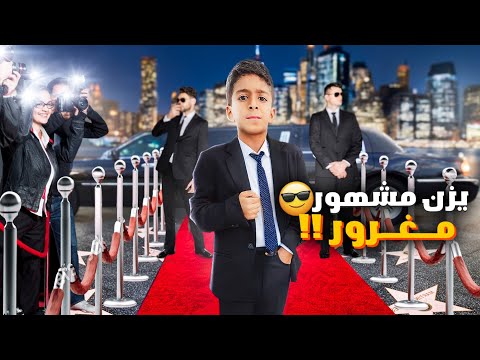 يزن مشهور مغرور ليوم كامل عامل الكل بطريقة سيئة شوصار في آخر شي!!؟؟😱زين_وألفت