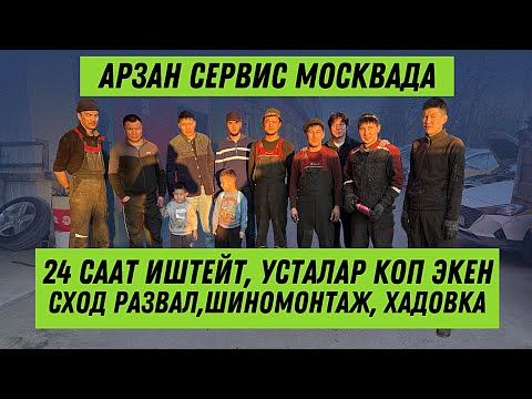 Арзан сервис 24 саат🔥 Эвакуатор бар экен,матор каропка,развал,шиномонтаж,хадовка,май алмаштыруу бар💥