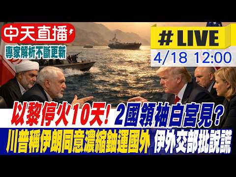 【中天直播 #LIVE】以黎停火10天! 2國領袖白宮見?川普稱伊朗同意濃縮鈾運國外 伊朗外交部批說謊|專家解析 20260418 @頭條開講HeadlinesTalk