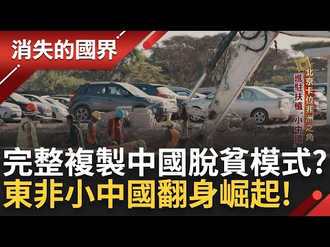 完整複製中國脫貧模式? 衣索比亞被稱為東非小中國 飢荒國翻身崛起 深入非洲無往不利 中國霸權一枝獨秀｜李文儀主持｜【消失的國界完整版】20240518｜三立新聞台