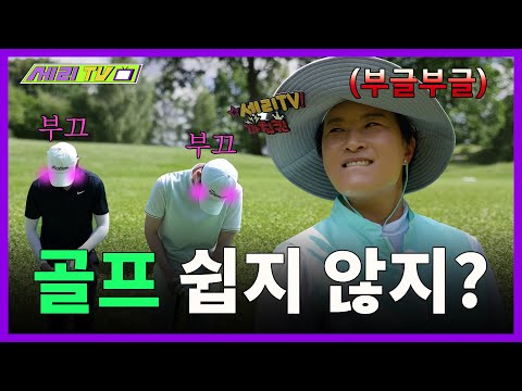 [ENG] Golfing is difficult and today’s guest is even more difficult (Seri Pak Official Youtube)