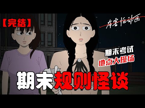 晚上八点，学校突然通知期末考试，地点大操场。一下子，校园群里炸锅了。然而就在几分钟后，校园群突然被全体禁言了！一个 ID 叫校长的账号开始发消息。#恐怖动画 #完整版 #恐怖故事 #布害怕动画