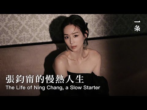 張鈞甯：實現自我價值，是獨立女性的底氣 Ning Chang: Self-realization is the Basis of Independence for Women