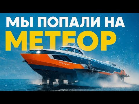 Мы попали на МЕТЕОР! Полный обзор, рубка капитана и путь на зимовку