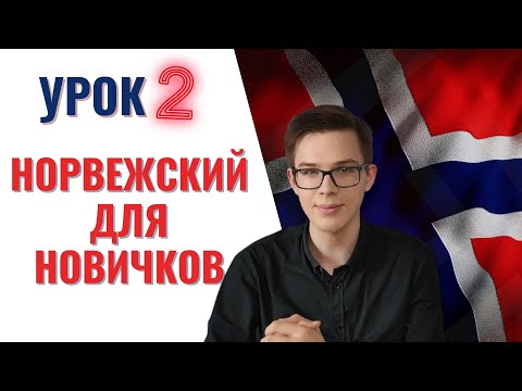 Урок норвежского №2: Как поздороваться и познакомиться с норвежцем| Норвежский для начинающих