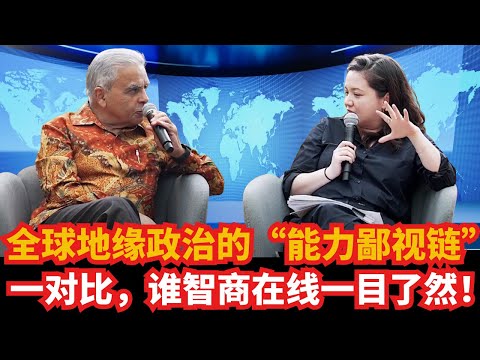 马凯硕辣评全球地缘政治的“能力鄙视链”！一对比，谁智商在线一目了然！