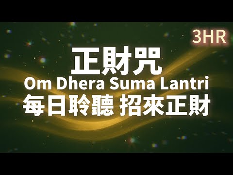 3HR💰 正財咒｜Mantra Money｜Relaxing Mantra｜Calm Heart Mantra｜Deep Relaxation｜Sleep music
