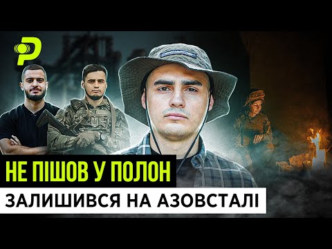 САМ НА АЗОВСТАЛІ/200 КМ ПІШКИ ПО ТЕРИТОРІЇ ВОРОГА/ЯК ВИЖИВ І НЕ ПІШОВ У ПОЛОН/"СХІД"