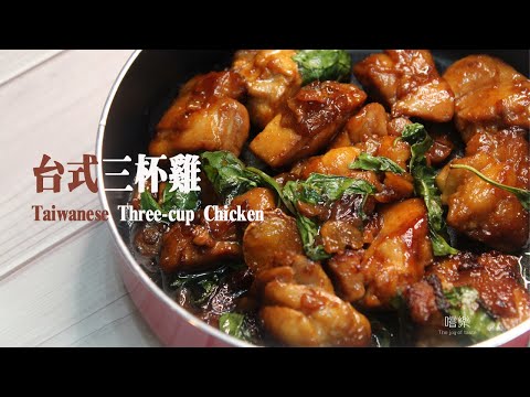 台式三杯雞 Taiwanese Three-cup Chicken | 嚐樂 the joy of taste