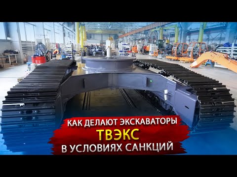 Как делают Экскаваторы ТВЭКС / Экскурсия на Тверской Экскаваторный Завод
