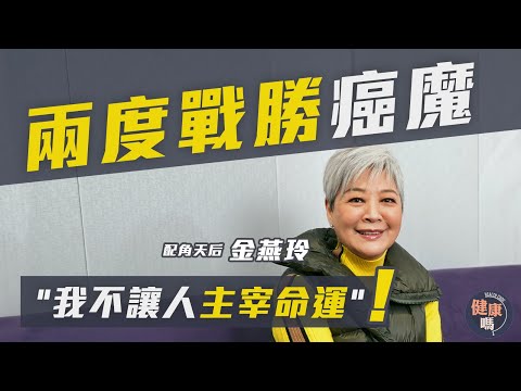 金燕玲專訪（上）｜3年兩度戰勝癌魔 捱過電化療卻最怕乳房重建 ｜從不浪費時間埋怨 病後心態轉變：「不會再有人令我不開心！」｜健康嗎@HealthCode【醫檔案】#子宮頸癌 #乳癌