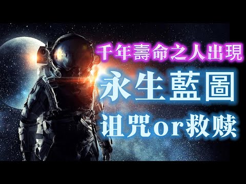 【探索未解之謎】| 千年壽命的人已經出現，或者就在我們之間？！人類的永生，係詛咒？還是救贖？“永生”藍圖或者可以實現。距離實現永生，還有幾多年？#未解之謎