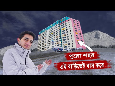 কেন এই শহরের সকল বাসিন্দা মাত্র একটি বাড়িতেই থাকে? বিশ্বের সবচেয়ে আজব শহর: হুইটিয়ার/এলাস্কা