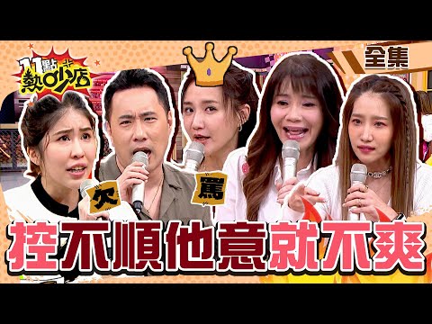 藝人好友、夫妻控不順他意對方就不爽！何妤玟洗白公主病形象？沈玉琳不小心又激怒她？！ 11點熱吵店@chopchopshow 20230412 (完整版)│余祥銓、柔柔、何妤玟、甄莉、楊皓如、張棋惠