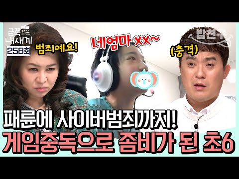 [#밥친구] 욕설에 패륜까지…💢 게임 중독에 사이버 범죄까지 저지른 초6 아들! 오은영도 경악한 금쪽이의 실태 l 금쪽같은 내새끼 258회