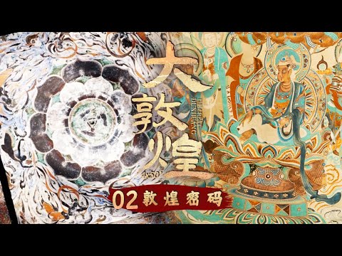 《大敦煌》惊艳千年的世界未解之谜“三兔共耳” 敦煌壁画里的中国版十二星座......敦煌莫高窟壁画带你解密！EP02【CCTV纪录】
