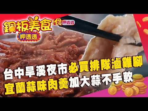 台中旱溪夜市「必買排隊滷雞腳」！宜蘭蒜味肉羹「大蒜不手軟」有死忠擁護者《銅板美食呷透透》