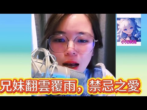 兄妹翻雲覆雨，禁忌之愛！#小元姐姐