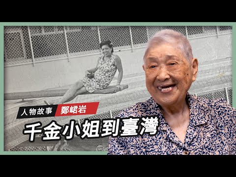 【人物故事】富家千金到臺灣｜鄭峮岩