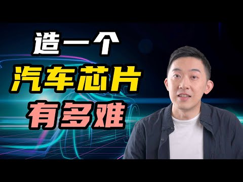 把一颗芯片放在汽车上，到底有多难？关于汽车芯片功能安全测试，你该知道的一切
