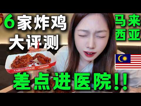 🔥馬來西亞炸雞連鎖評測大全🔥挑戰5級地獄辣，辣到臉部抽搐，懷疑人生。 6家炸雞都吃一遍，最喜歡的居然是？馬來西亞旅居丨KL Malaysia丨fried chicken丨Super spicy丨快餐