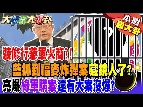 裝修行兼軍火商?! 藍抓到福麥炸彈案藏鏡人了? 亮爆綠軍購案還有大案沒爆?【#本週最大卦2】@大新聞大爆卦HotNewsTalk