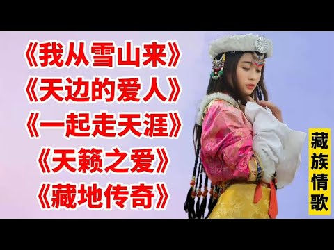 5首天籁藏歌，景美歌美，旋律动听，听了十多遍了《我从雪山来》
