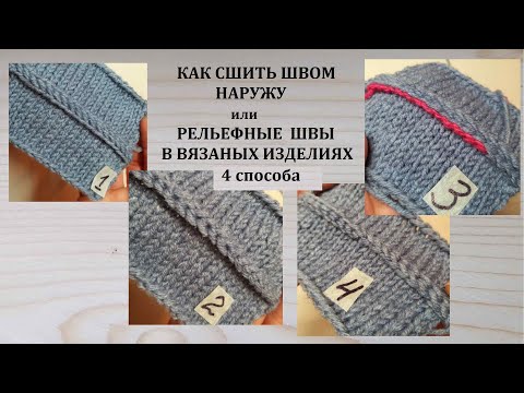 Шов наружу Декоративные рельефные швы Как сшить швом наружу 4 способа Как сшивать вязаные изделия