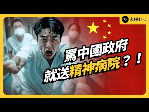 敢批評政府,就把你送進精神病院!中國常見的「被精神病」,實際上是怎麼運作的?|志祺七七