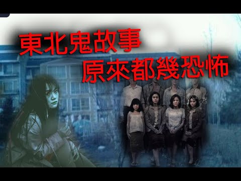 恐怖一粒鐘 第919集 A 東北鬼故原來都幾恐怖上