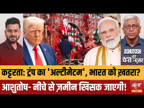 Trump’s Warning vs Church Attacks in India: क्या मोदी सरकार पर बढ़ेगा दबाव? | Ashutosh