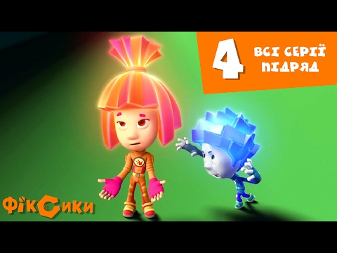 Фіксики - всі серії підряд українською (Збірник 4)