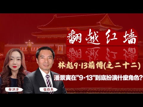 潘景寅在"9・13"到底扮演什麼角色?｜【翻越紅牆】林彪9・13前傳（二十二）｜20250528